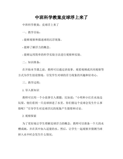 中班科学教案皮球浮上来了