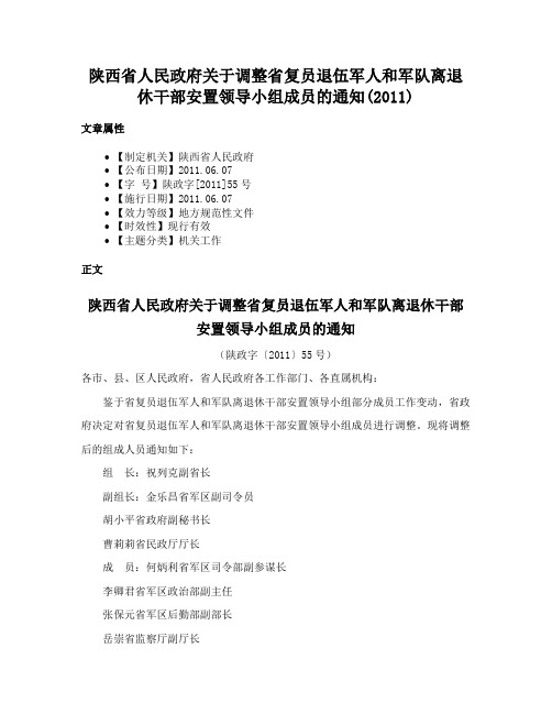 陕西省人民政府关于调整省复员退伍军人和军队离退休干部安置领导小组成员的通知(2011)