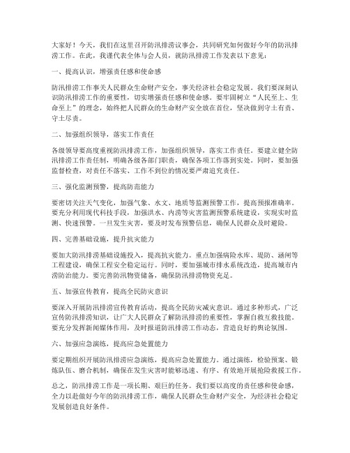 防汛排涝议事会发言稿范文