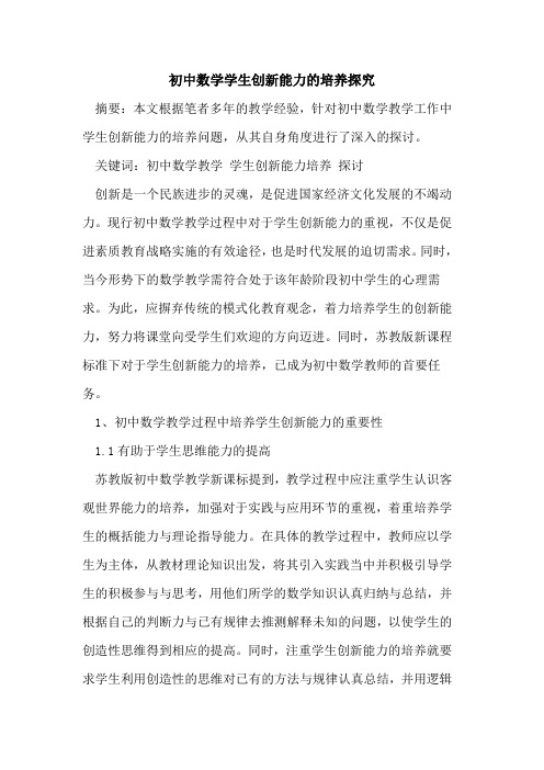 初中数学学生创新能力培养