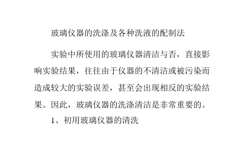 实验室玻璃仪器的洗涤及各种洗液的配制法