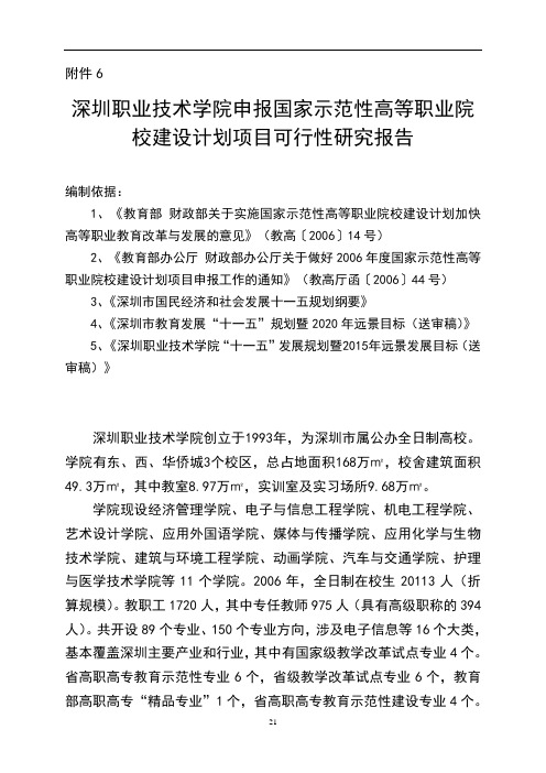 深圳职业技术学院申报国家示范性高等职业院校建设计划清单项目工作可行性研究报告材料