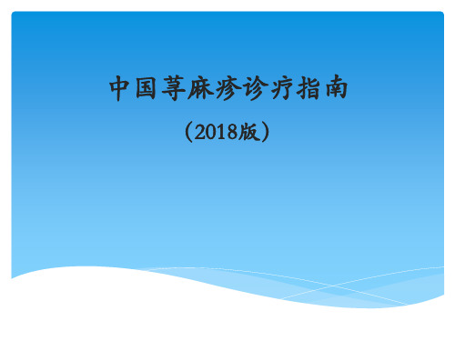 中国荨麻疹诊疗指南(2018版)上课讲义