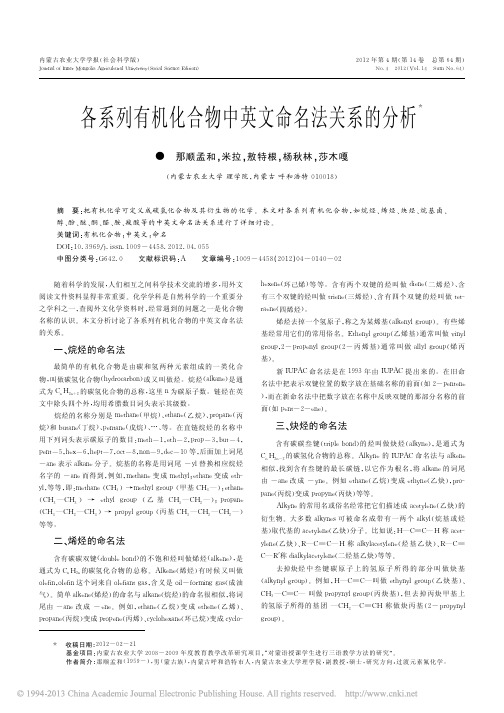 各系列有机化合物中英文命名法关系的分析_那顺孟和