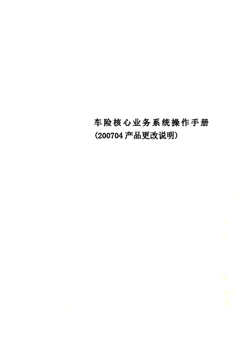 车险核心业务系统操作手册(200704产品更改说明)