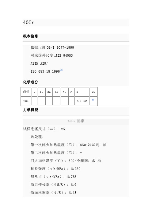 40Cr材料性能及用途