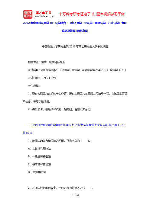 2012年中国政法大学701法学综合一(含法理学、宪法学、国际法学、行政法学)考研真题及详解(圣才出