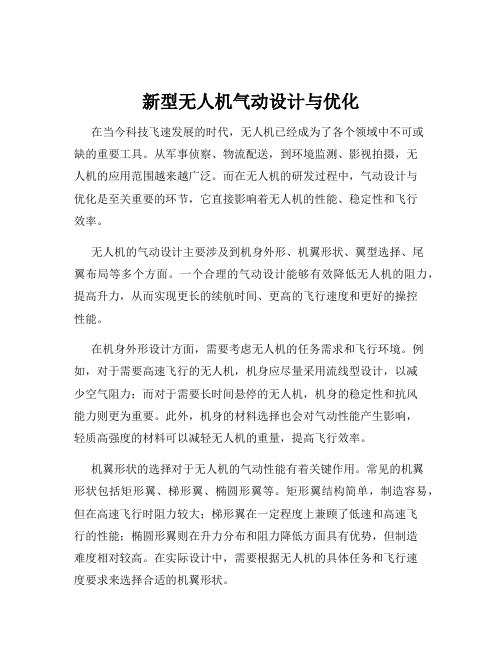 新型无人机气动设计与优化