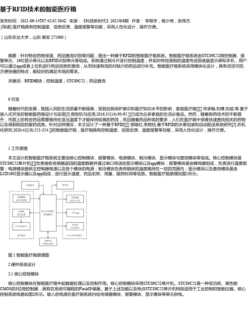 基于RFID技术的智能医疗箱