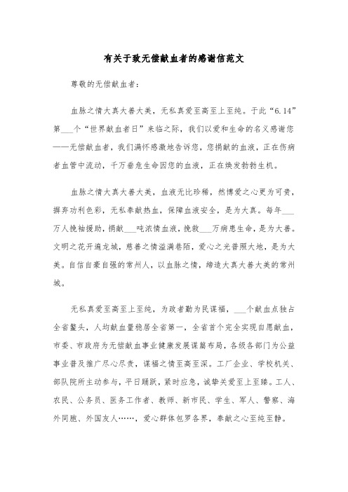 有关于致无偿献血者的感谢信范文（2篇）