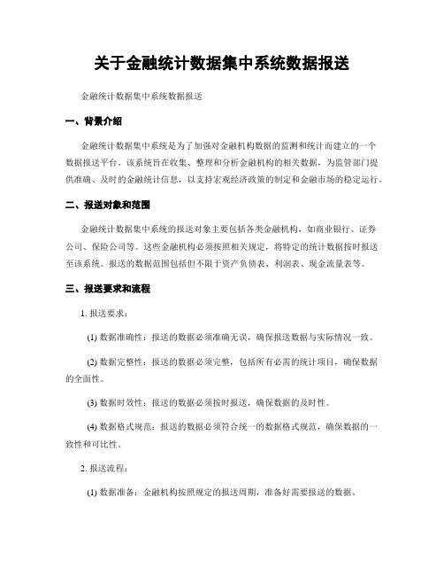 关于金融统计数据集中系统数据报送