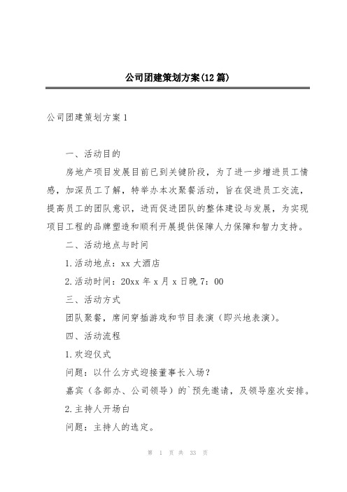 公司团建策划方案(12篇)