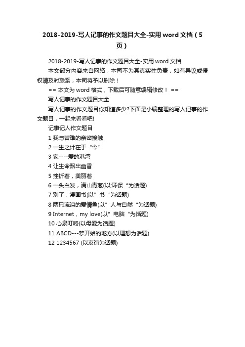 2018-2019-写人记事的作文题目大全-实用word文档（5页）