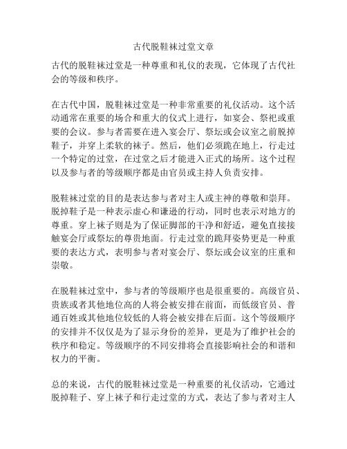 古代脱鞋袜过堂文章