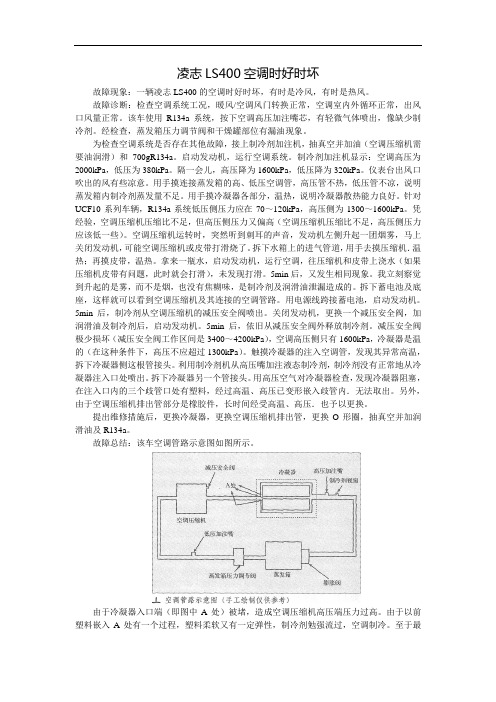 凌志LS400空调时好时坏