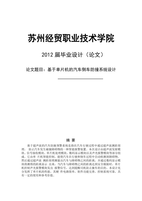 基于单片机的汽车倒车防撞系统设计分解