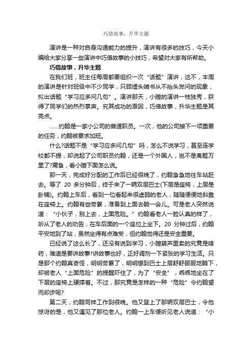 巧借故事，升华主题_演讲技巧_