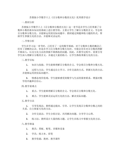 苏教版小学数学六上《百分数和分数的互化》优秀教学设计