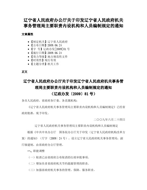 辽宁省人民政府办公厅关于印发辽宁省人民政府机关事务管理局主要职责内设机构和人员编制规定的通知