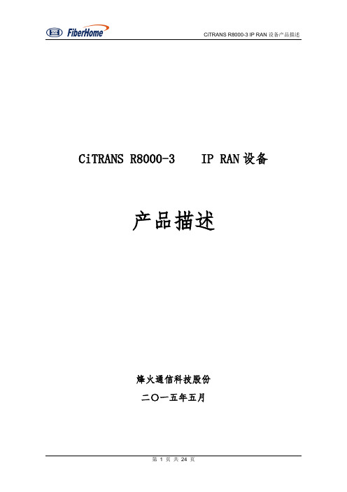 CiTRANSR8000-3产品描述-烽火