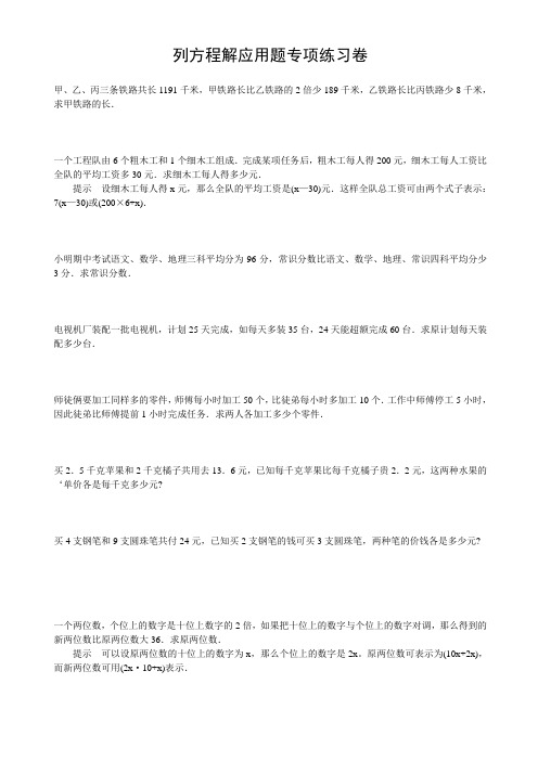 人教版六年级数学总复习专项练习：列方程解应用题