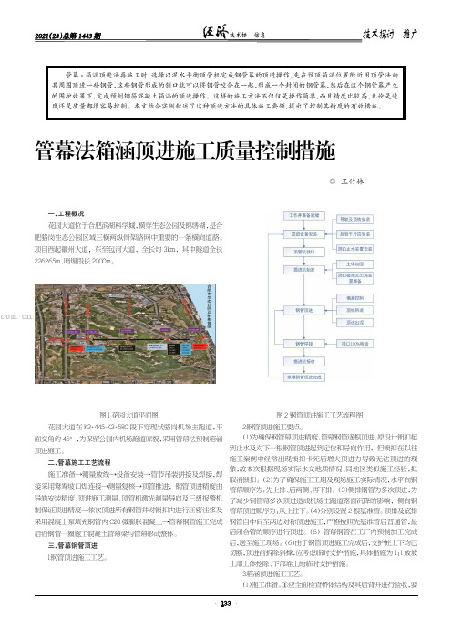 管幕法箱涵顶进施工质量控制措施