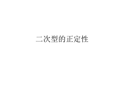 第七节:二次型的正定性