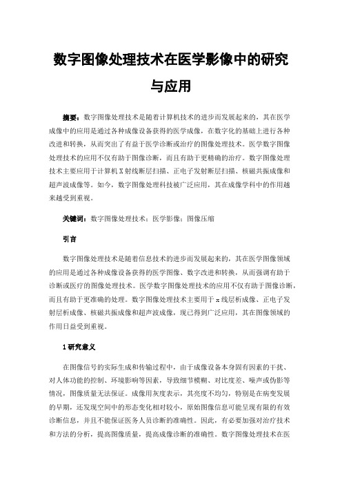 数字图像处理技术在医学影像中的研究与应用