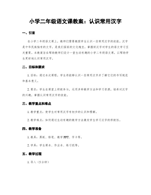 小学二年级语文课教案：认识常用汉字 (2)