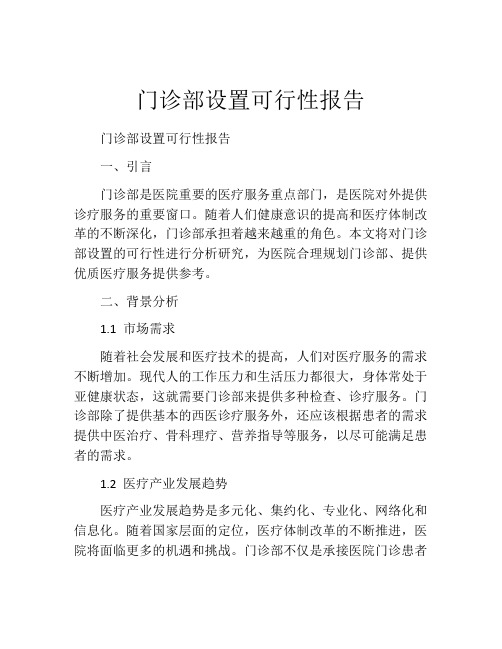 门诊部设置可行性报告