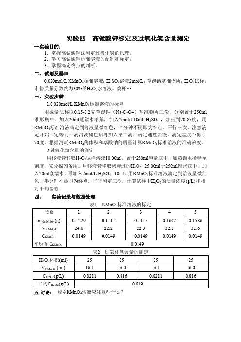 高锰酸钾标定和过氧化氢含量的测定