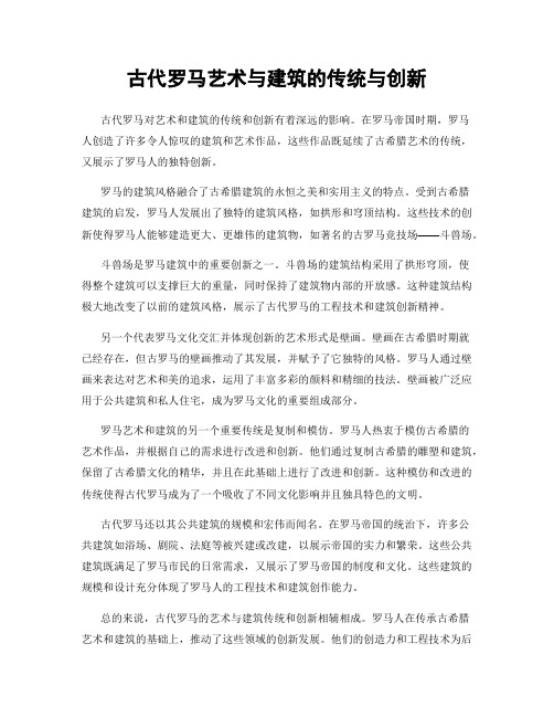 古代罗马艺术与建筑的传统与创新