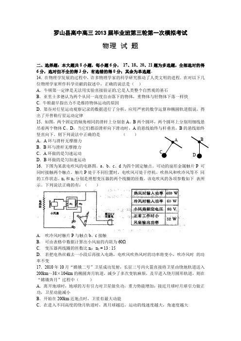 河南省罗山县高中2013届高三毕业班第一次模拟物理试题