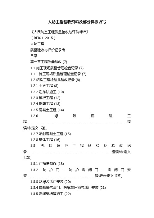 人防工程验收资料及部分样板填写