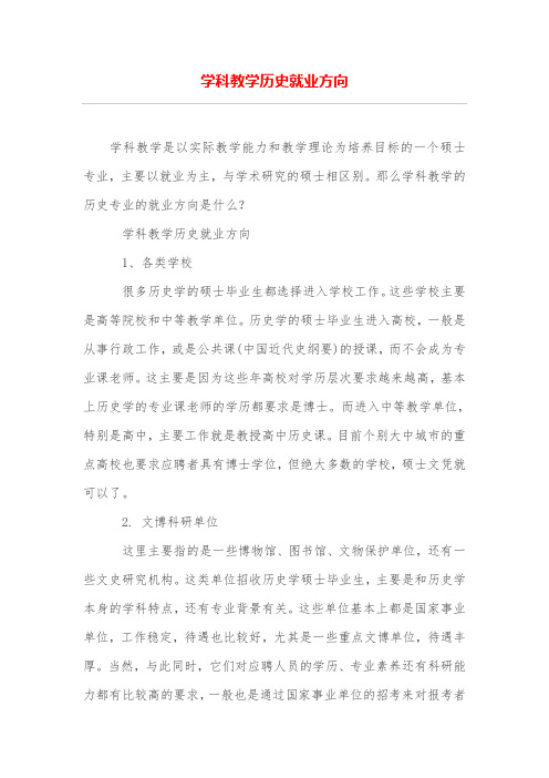 学科教学历史就业方向