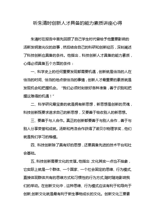 听朱清时创新人才具备的能力素质讲座心得