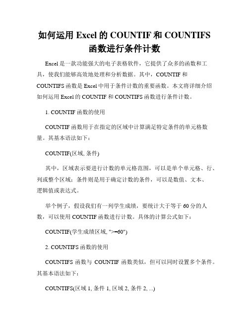 如何运用Excel的COUNTIF和COUNTIFS函数进行条件计数