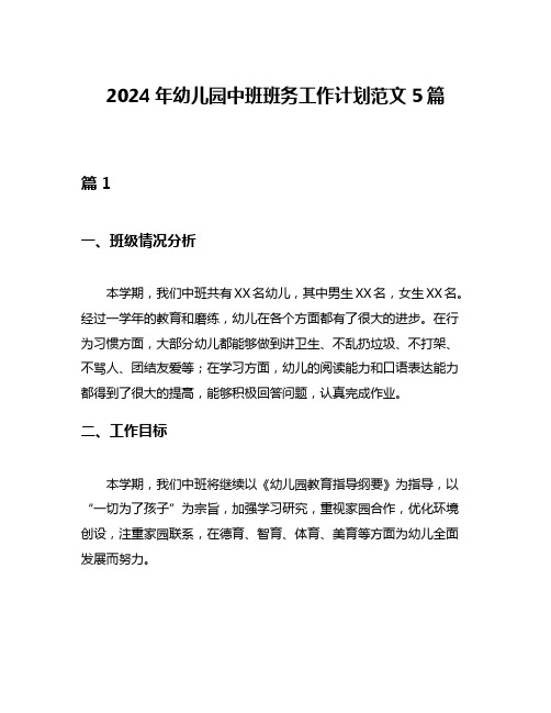 2024年幼儿园中班班务工作计划范文5篇