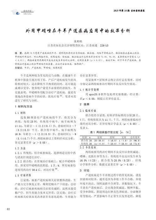 外用甲硝唑在牛羊产道疾病应用中的效果分析