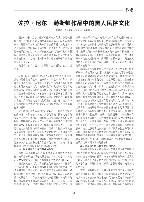 佐拉·尼尔·赫斯顿作品中的黑人民俗文化