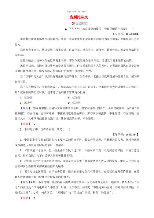 2017_2018学年高中语文第2单元自读文本告别沈从文学业分层测评鲁人版必修1