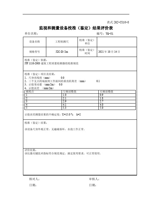 监视和测量设备校准(鉴定)结果评价表