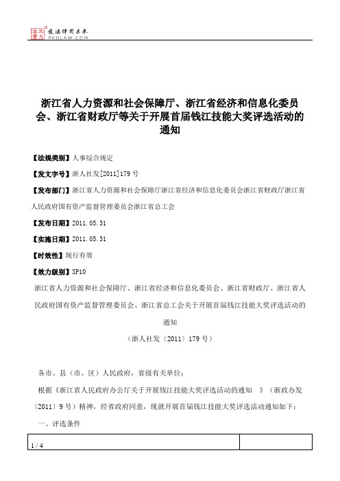 浙江省人力资源和社会保障厅、浙江省经济和信息化委员会、浙江省