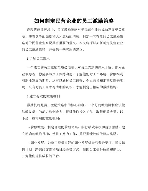 如何制定民营企业的员工激励策略