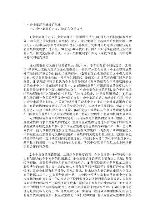 中小企业集群发展理论综述doc