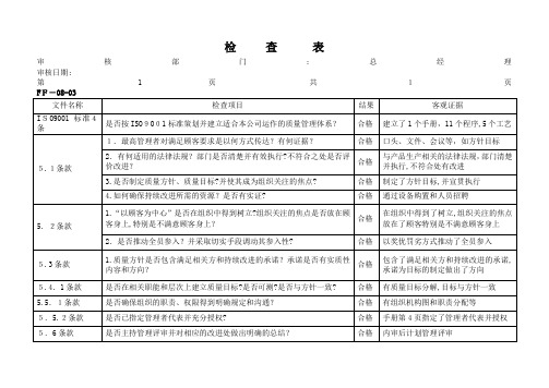 ISO管理评审及检查表