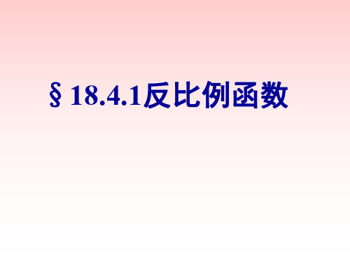 反比例函数--华师大版
