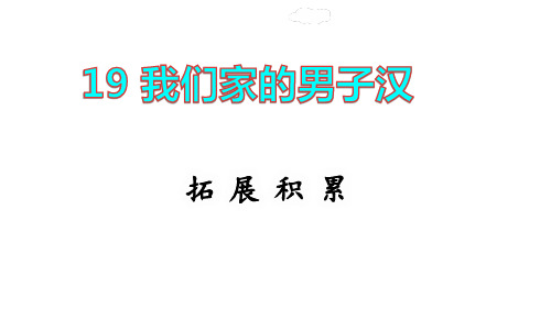 四年级下册语文课件-19.我们家的男子汉课前预习课件 (共9张PPT)部编版