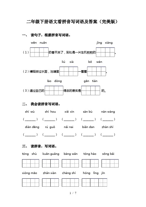 二年级下册语文看拼音写词语及答案(完美版)