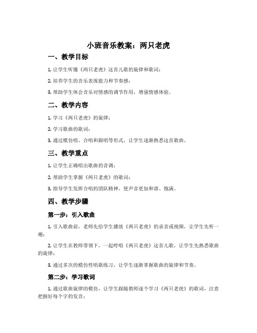 小班音乐教案：两只老虎